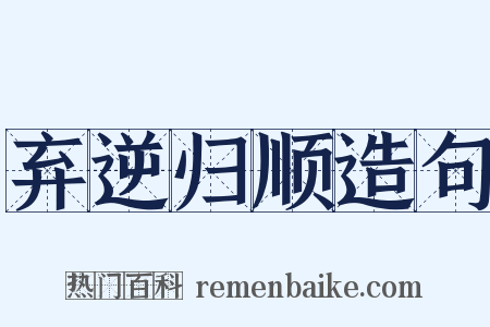 弃逆归顺造句是什么意思的图片
